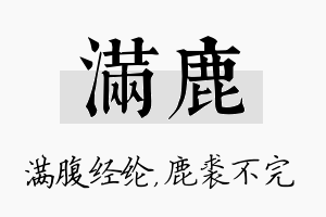 满鹿名字的寓意及含义