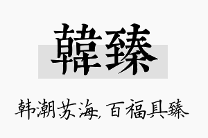 韩臻名字的寓意及含义