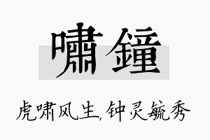 啸钟名字的寓意及含义