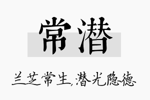 常潜名字的寓意及含义