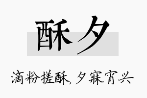 酥夕名字的寓意及含义