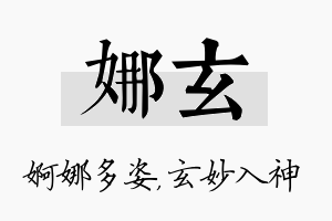 娜玄名字的寓意及含义