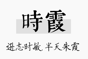 时霞名字的寓意及含义