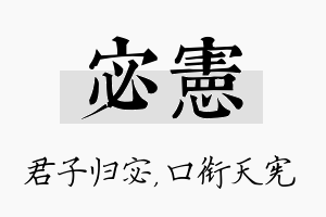 宓宪名字的寓意及含义