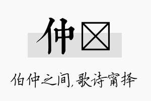 仲甯名字的寓意及含义