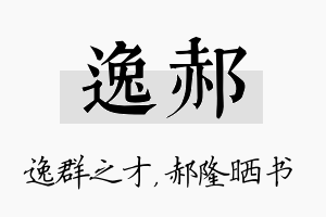 逸郝名字的寓意及含义