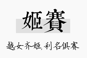 姬赛名字的寓意及含义