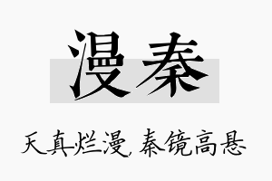 漫秦名字的寓意及含义