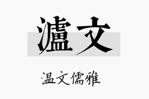 泸文名字的寓意及含义