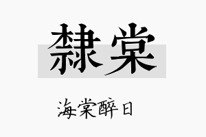 隶棠名字的寓意及含义