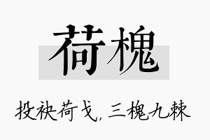 荷槐名字的寓意及含义