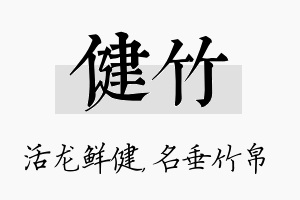 健竹名字的寓意及含义