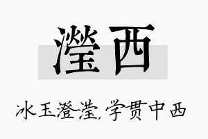 滢西名字的寓意及含义