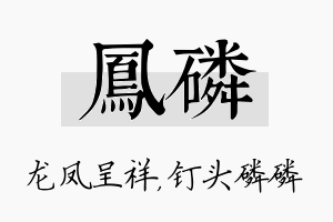 凤磷名字的寓意及含义