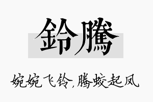 铃腾名字的寓意及含义