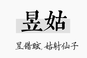 昱姑名字的寓意及含义