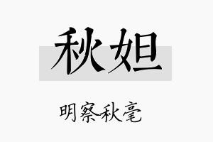 秋妲名字的寓意及含义