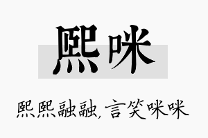 熙咪名字的寓意及含义