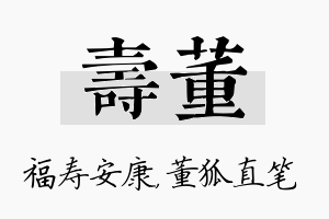 寿董名字的寓意及含义