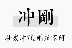 冲刚名字的寓意及含义