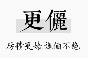 更俪名字的寓意及含义