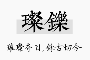 璨铄名字的寓意及含义