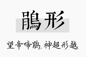 鹃形名字的寓意及含义