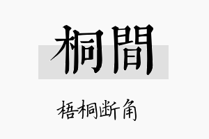 桐间名字的寓意及含义