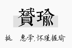 赟瑜名字的寓意及含义