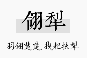 翎犁名字的寓意及含义