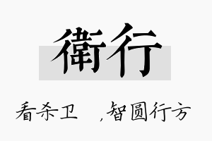 卫行名字的寓意及含义