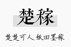 楚稼名字的寓意及含义