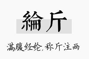 纶斤名字的寓意及含义