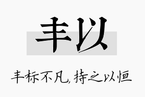 丰以名字的寓意及含义