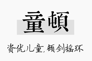 童顿名字的寓意及含义