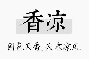 香凉名字的寓意及含义