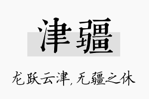 津疆名字的寓意及含义