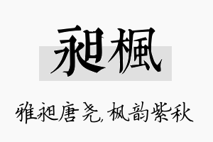 昶枫名字的寓意及含义