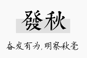 发秋名字的寓意及含义