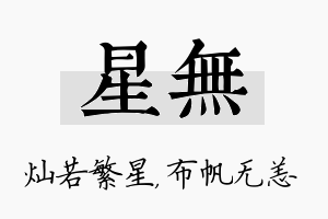 星无名字的寓意及含义