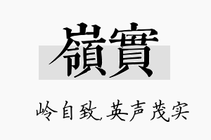 岭实名字的寓意及含义