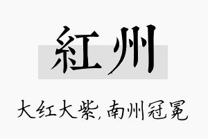 红州名字的寓意及含义