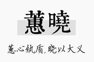 蕙晓名字的寓意及含义