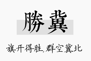 胜冀名字的寓意及含义