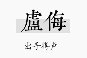 卢侮名字的寓意及含义