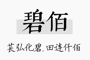 碧佰名字的寓意及含义