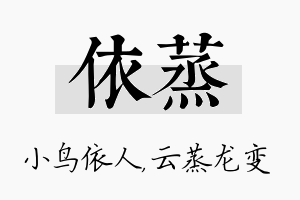 依蒸名字的寓意及含义