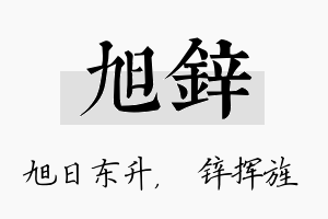 旭锌名字的寓意及含义