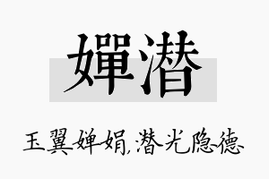 婵潜名字的寓意及含义