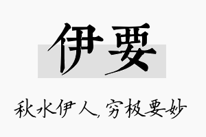 伊要名字的寓意及含义